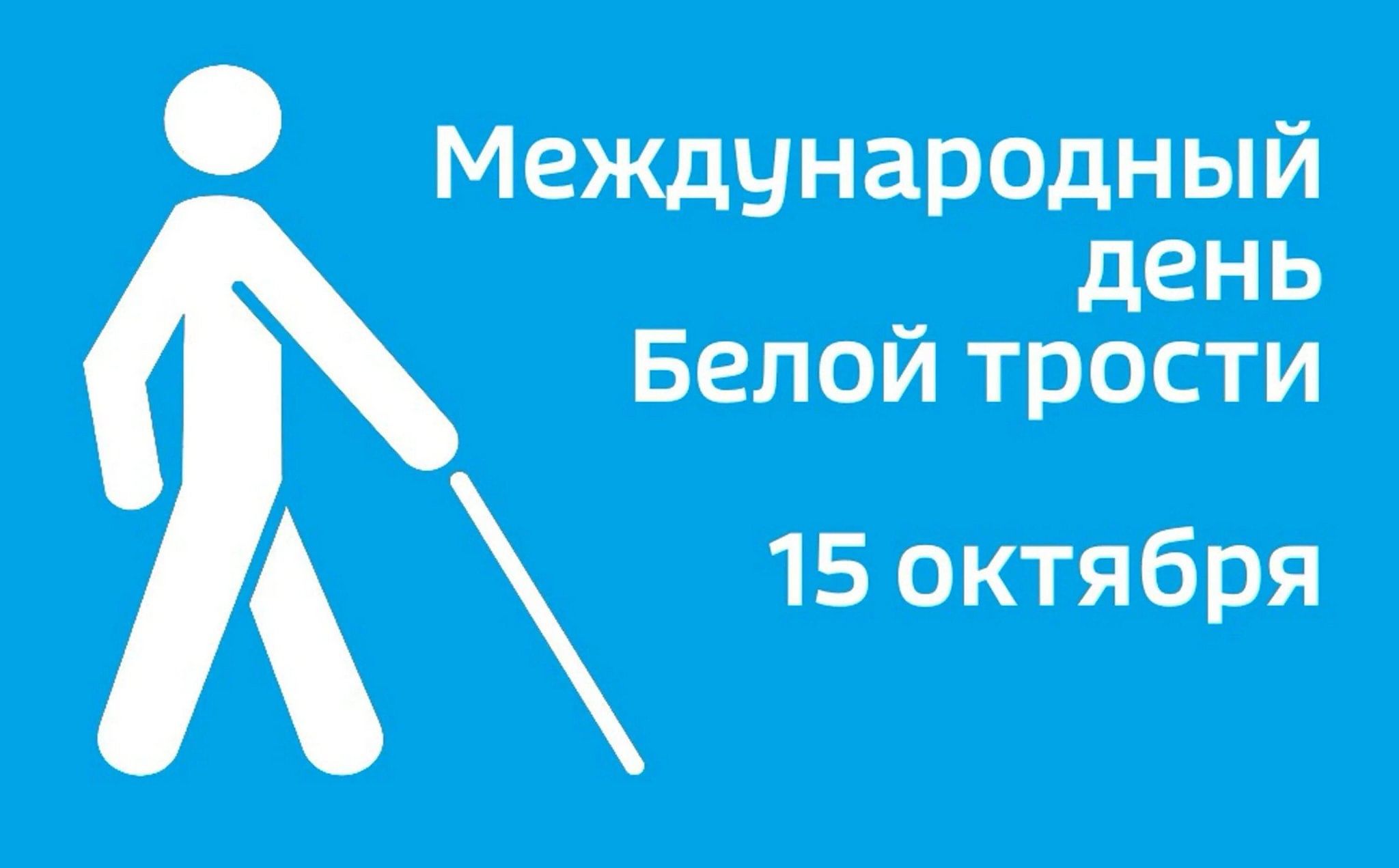 15 ноября - День белой трости 