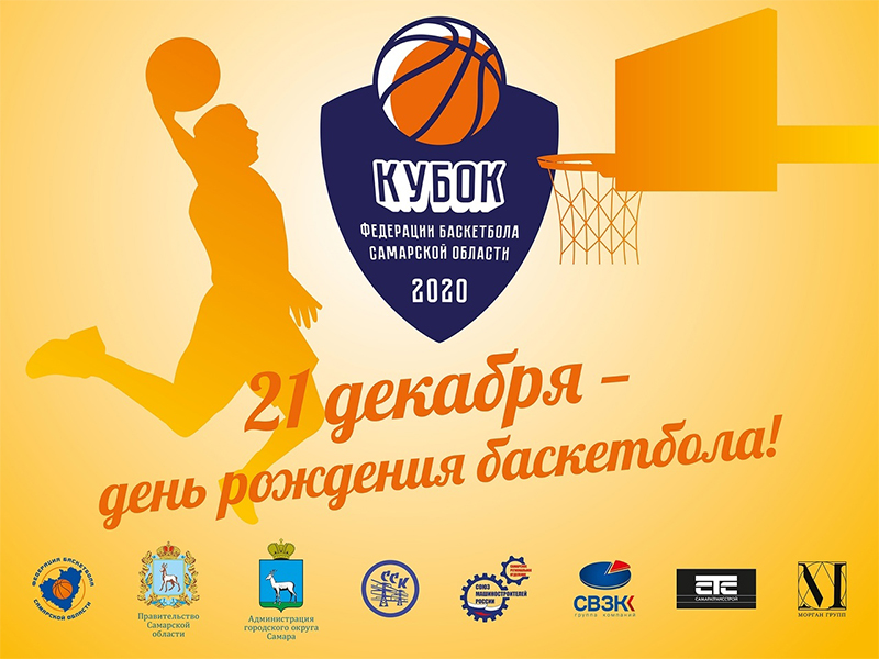 В Самаре пройдет «День рождения баскетбола»