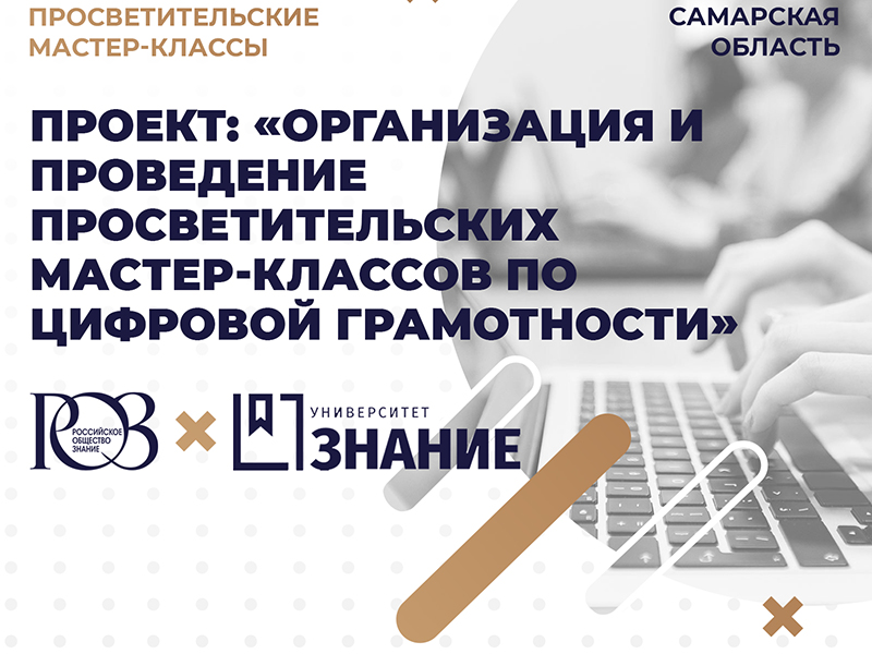 В Самарской области начали проводить мастер-классы по цифровой грамотности