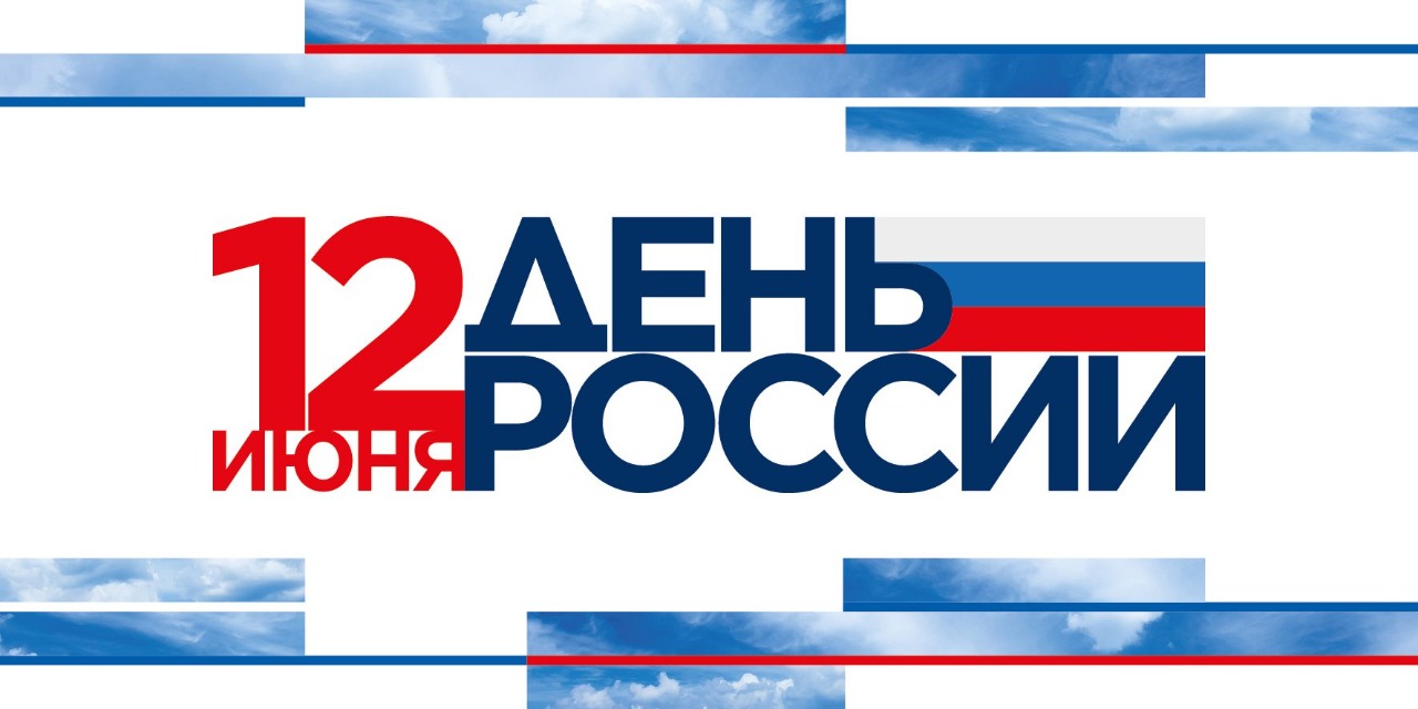 День России: афиша мероприятий областных учреждений культуры