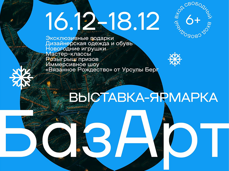 В Самаре откроется новогодняя выставка-ярмарка «БазАрт»