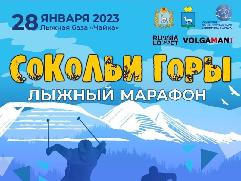В Самаре состоится лыжный марафон «Сокольи горы - 2023»