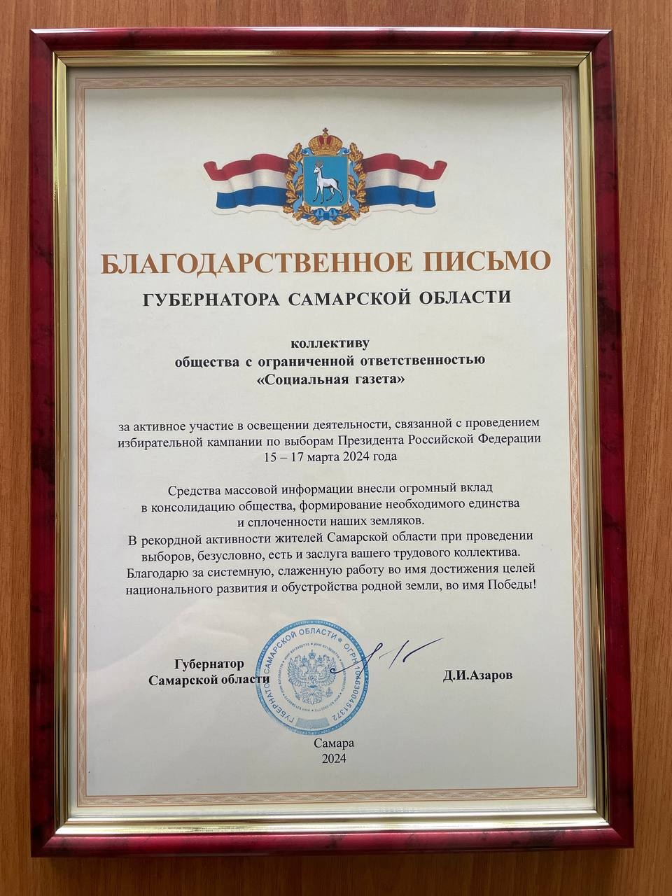 Коллектив «Социалки» получил благодарственное письмо от губернатора Самарской области Дмитрия Азарова