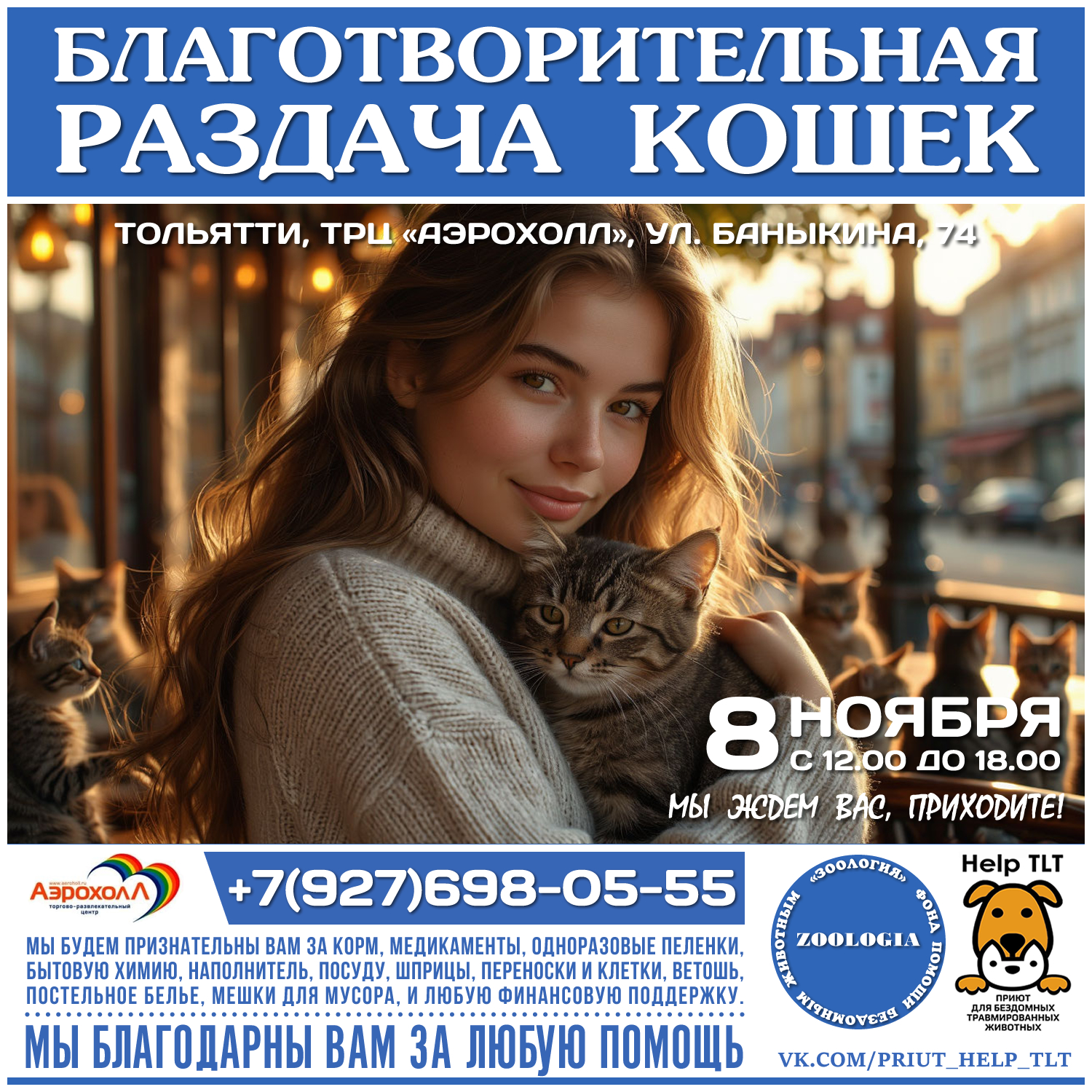 Требуются люди с добрыми сердцами