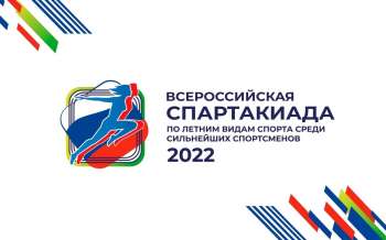 Всероссийская спартакиада 2022